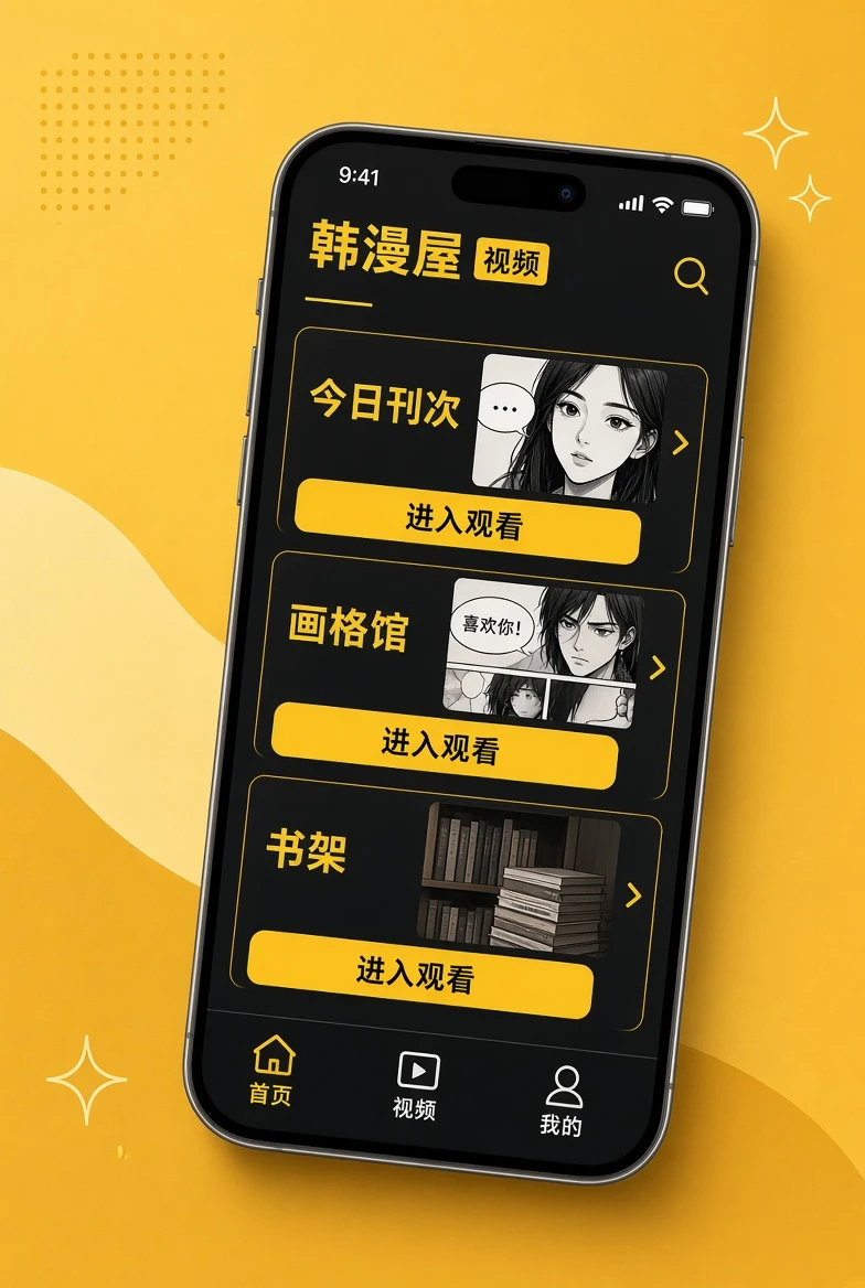 韩漫屋APP移动浏览界面